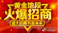 【招商】客都購物廣場黃金旺鋪，火爆招商！期待您的加入！
