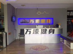 萬壕健身招聘前臺2名