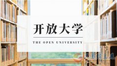 國家開放大學(xué)報(bào)名招生簡章