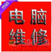 義馬市上門維修電腦/藍(lán)屏/黑屏/死機(jī)/不開機(jī)/數(shù)據(jù)恢復(fù)