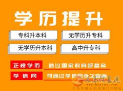 成人本科中國(guó)傳媒大學(xué)自考數(shù)字媒體藝術(shù)專業(yè)專升本學(xué)歷
